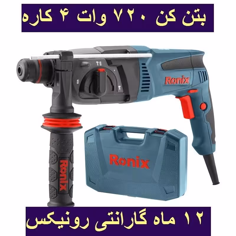 دریل بتن کن 26 میلیمتری 720 وات تاپ لاین رونیکس مدل 2712 با کارت گارانتی رونیکس