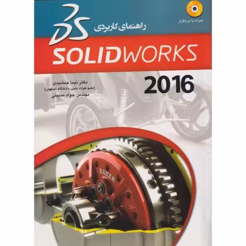 کتاب راهنمای کاربردی SolidWorks 2016