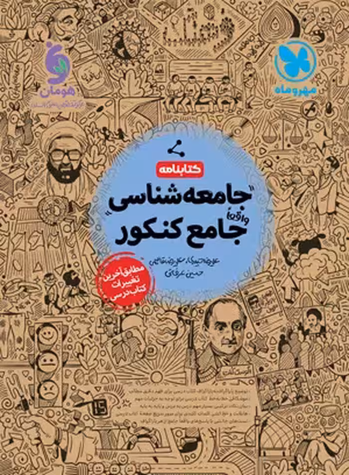 کتاب واقعا جامع جامعه شناسی کنکور , کتابنامه , چاپ1402 , نشر مهروماه