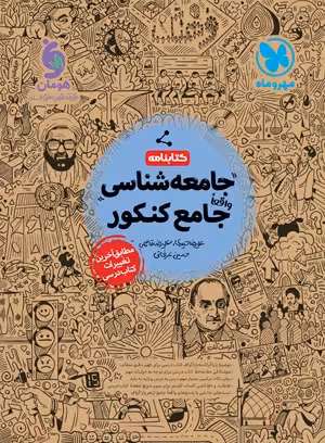 کتاب واقعا جامع جامعه شناسی کنکور , کتابنامه , چاپ1402 , نشر مهروماه