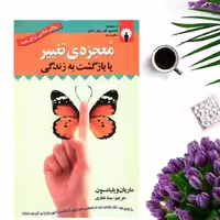 کتاب معجزه تغییر یا بازگشت به زندگی اثر  ماریان ویلیامسون انتشارات استاندارد