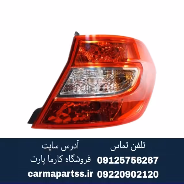 چراغ خطر عقب راست برلیانس H230