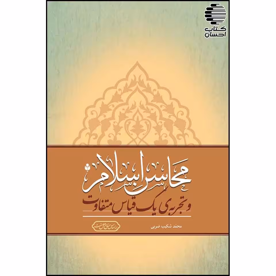 محاسن اسلام