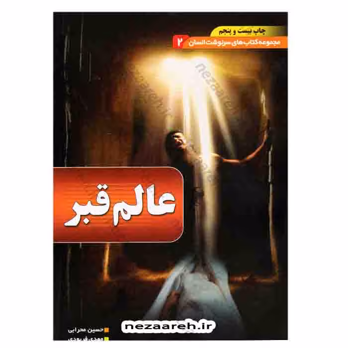 عالم قبر (مجموعه کتاب های سرنوشت انسان جلد2)