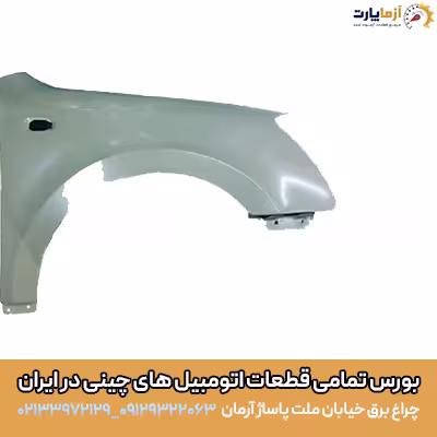 گلگیر جلو راست X55 pro
