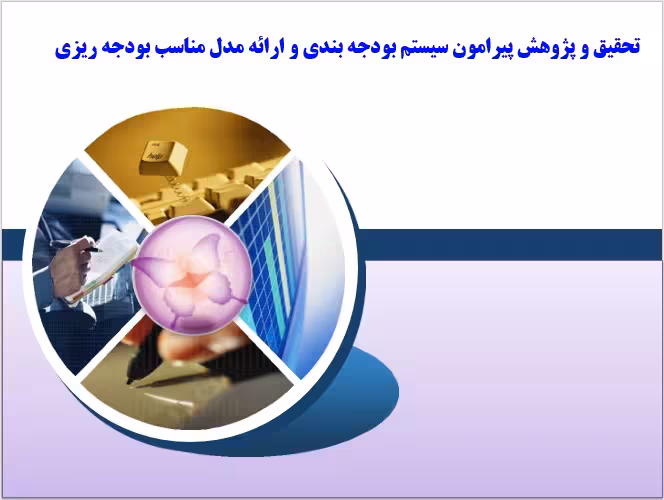 پژوهشی  سیستم بودجه بندی