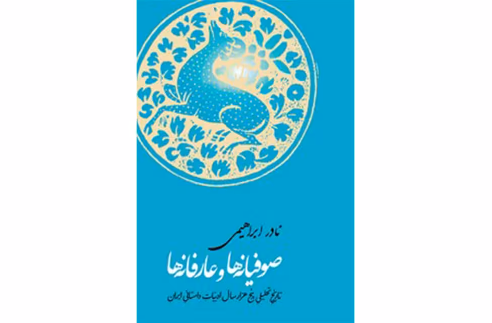 صوفیانه ها و عارفانه ها : تاریخ تحلیلی پنج هزار سال ادبیات داستانی ایران – نادر ابراهیمی – روزبهان