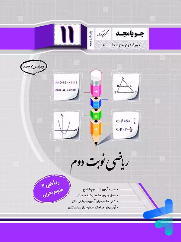 ریاضی یازدهم تجربی نوبت دوم جویامجد