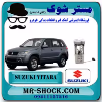 پمپ بنزین کامل سوزوکی ویتارا 2400 برند اصلی شرکتی سوزوکی با تضمین اصالت