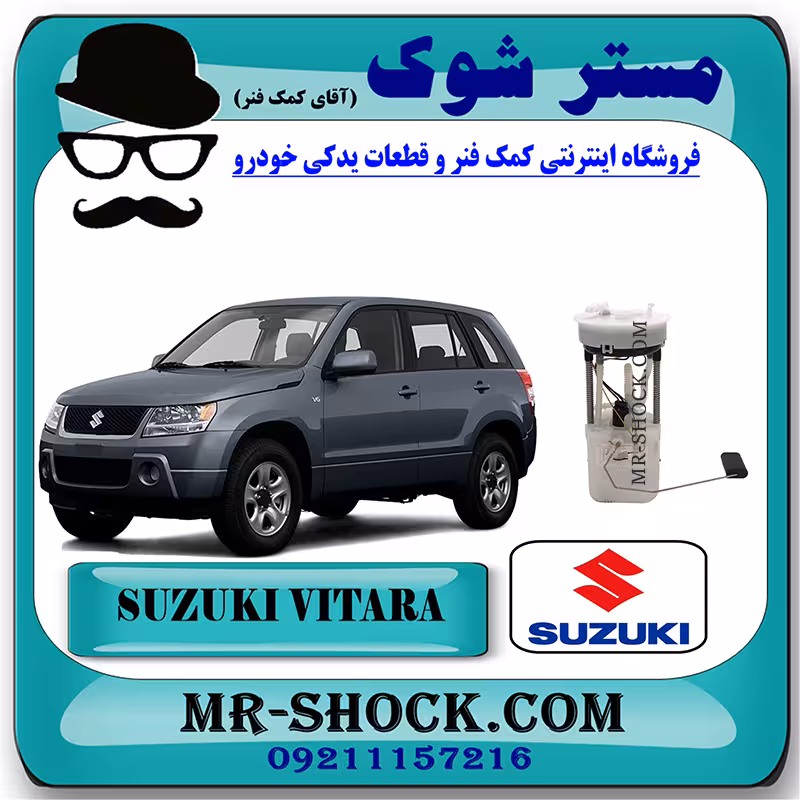 پمپ بنزین کامل سوزوکی ویتارا 2400 برند اصلی شرکتی سوزوکی با تضمین اصالت