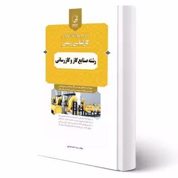 کتاب سوالات آزمون های کارشناسی رسمی رشته صنایع گاز و گازرسانی (موسوی - نوآور)