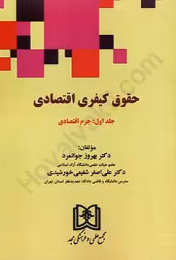 حقوق کیفری اقتصادی (جلد اول:جرم اقتصادی)