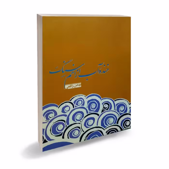 کتاب مجموعه شعر خنده آب از اخم سنگ سروده استاد بهمن رافعی بروجنی