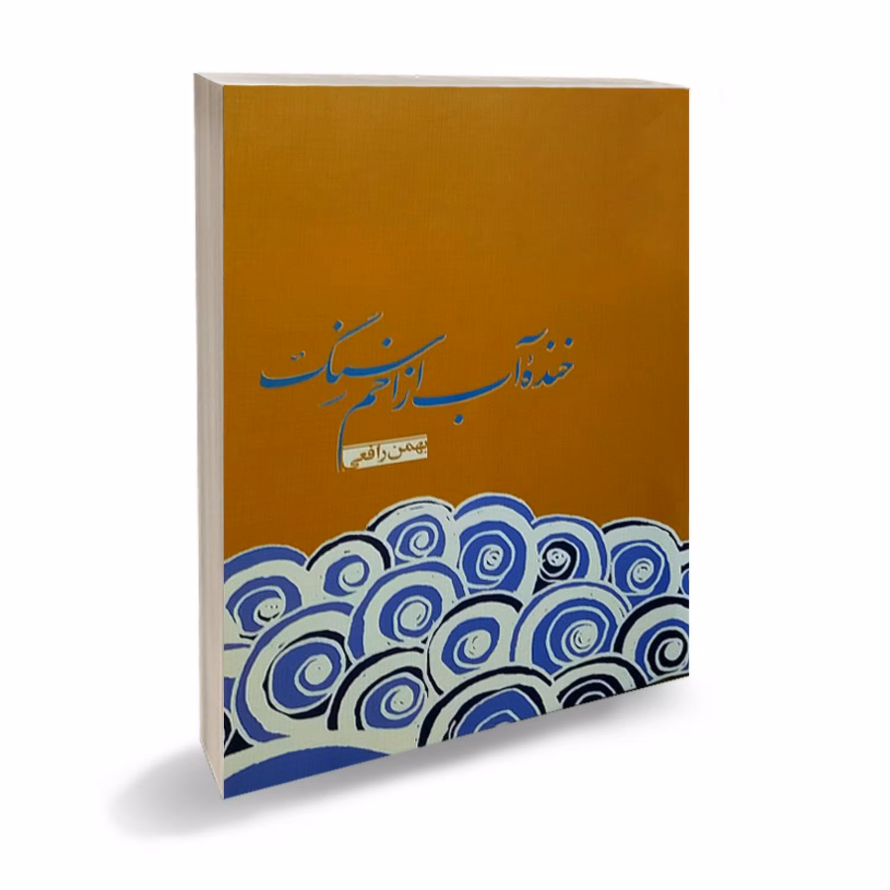 کتاب مجموعه شعر خنده آب از اخم سنگ سروده استاد بهمن رافعی بروجنی