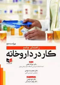 راهنمای جامع کار در داروخانه ویراست دوم فیضی آبادیس طب
