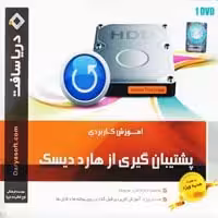 پشتیبان گیری از هارد دیسک-دریاسافت
