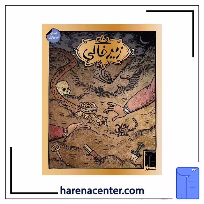 زیرخاکی برند مستفیل