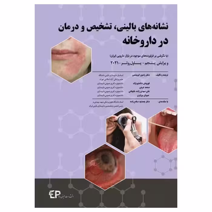 کتاب نشانه‌های بالینی، تشخیص و درمان در داروخانه پاول روتر 2021
