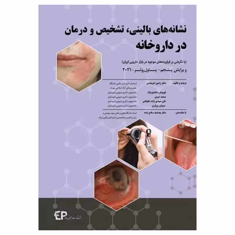 کتاب نشانه‌های بالینی، تشخیص و درمان در داروخانه پاول روتر 2021