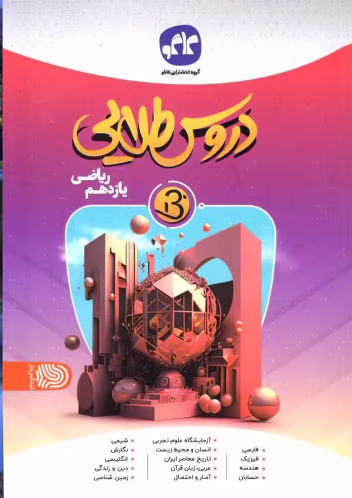 دروس طلایی یازدهم بتا (رشته ریاضی)  کاگو