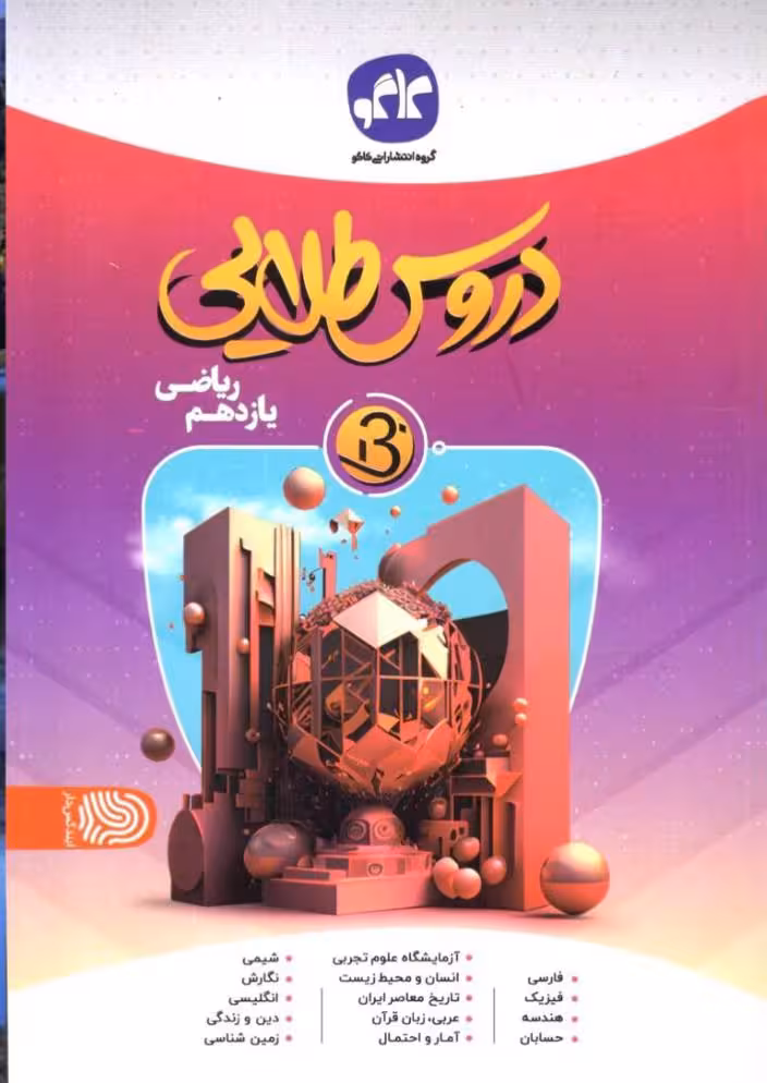 دروس طلایی یازدهم بتا (رشته ریاضی)  کاگو