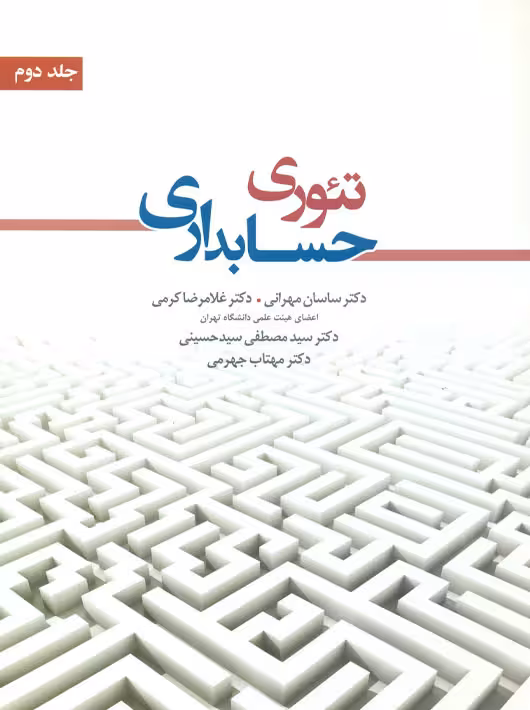 تئوری حسابداری جلد دوم کرمی مهرانی نگاه دانش