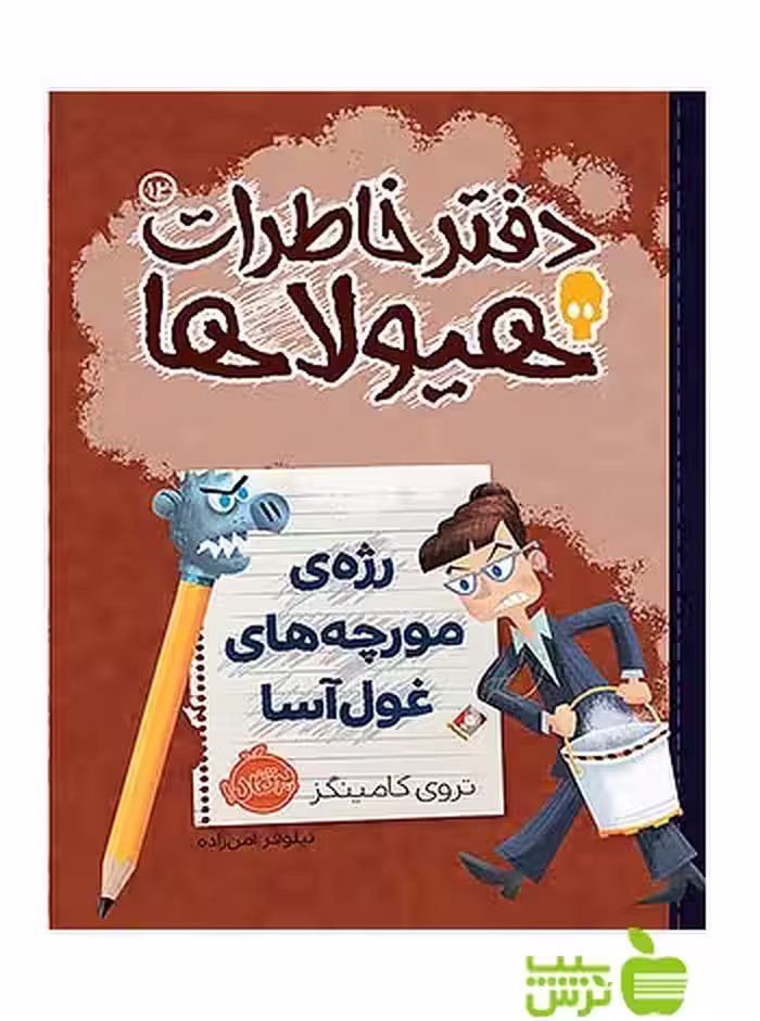 دفتر خاطرات هیولاها12 رژه ی مورچه های غول آسا پرتقال - سیب ترش - SibTorsh کامینگز
