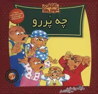 خانواده خرس ها72 (چه پررو)،(منگنه ای،شمیز،خشتی بزرگ،موزون)