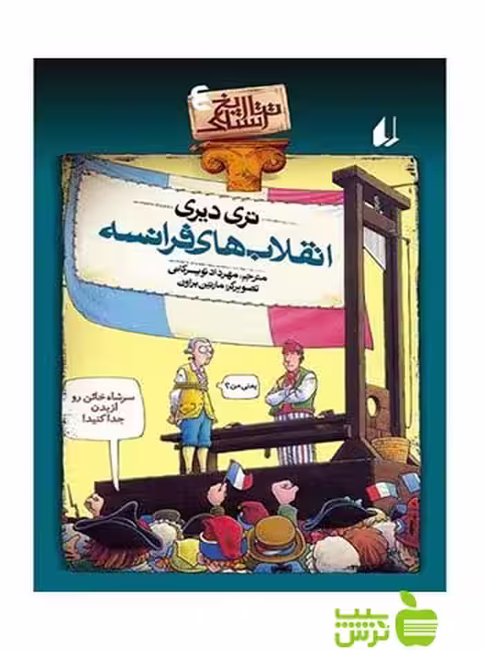تاریخ ترسناک4 انقلاب‌های فرانسه تری دیری افق - سیب ترش - SibTorsh