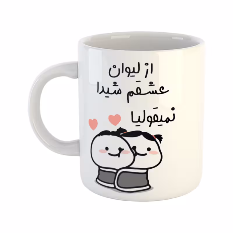 خرید ماگ-لیوان چی تو کالا خرید ماگ-لیوان  از لیوان عشقم نمیقولیا  شیدا