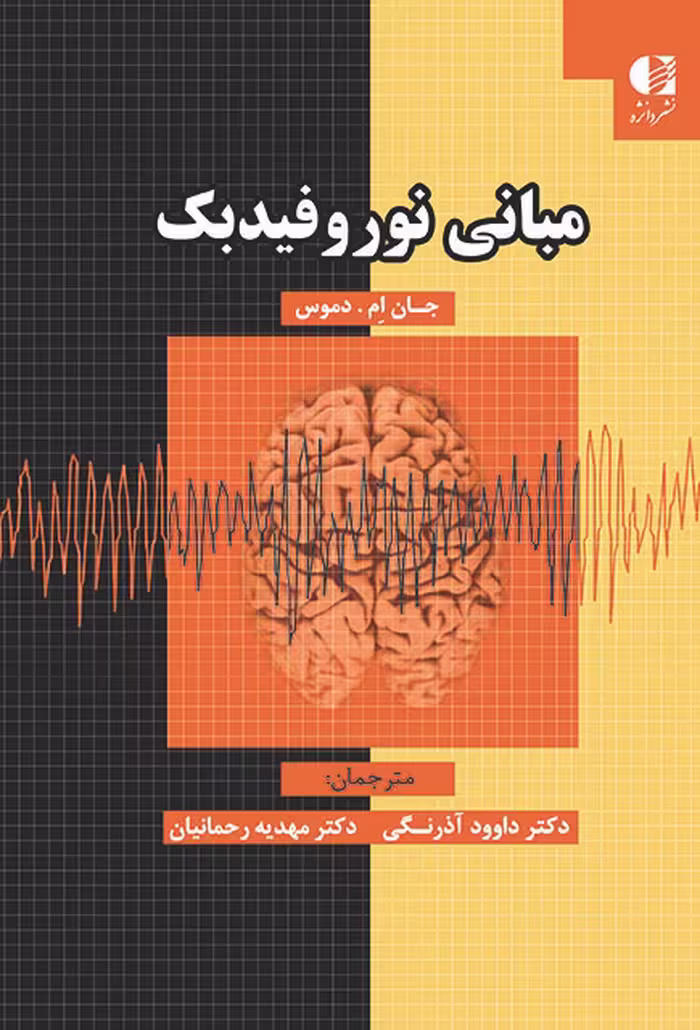 کتاب مبانی نوروفیدبک، نویسنده جان دموس، مترجمین دکتر داوود آذرنگی و دکتر مهدیه رحمانیان