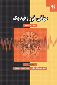 کتاب مبانی نوروفیدبک، نویسنده جان دموس، مترجمین دکتر داوود آذرنگی و دکتر مهدیه رحمانیان