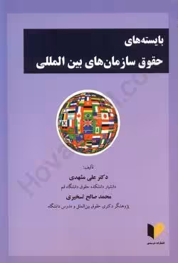بایسته های حقوق سازمان های بین المللی