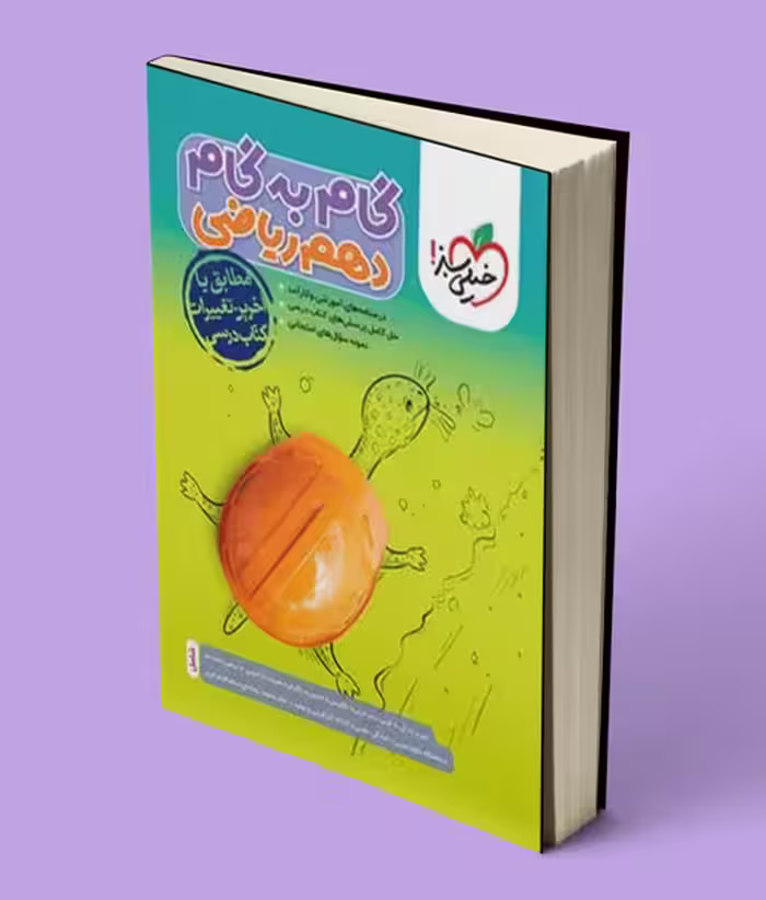 گام به گام دهم ریاضی خیلی سبز