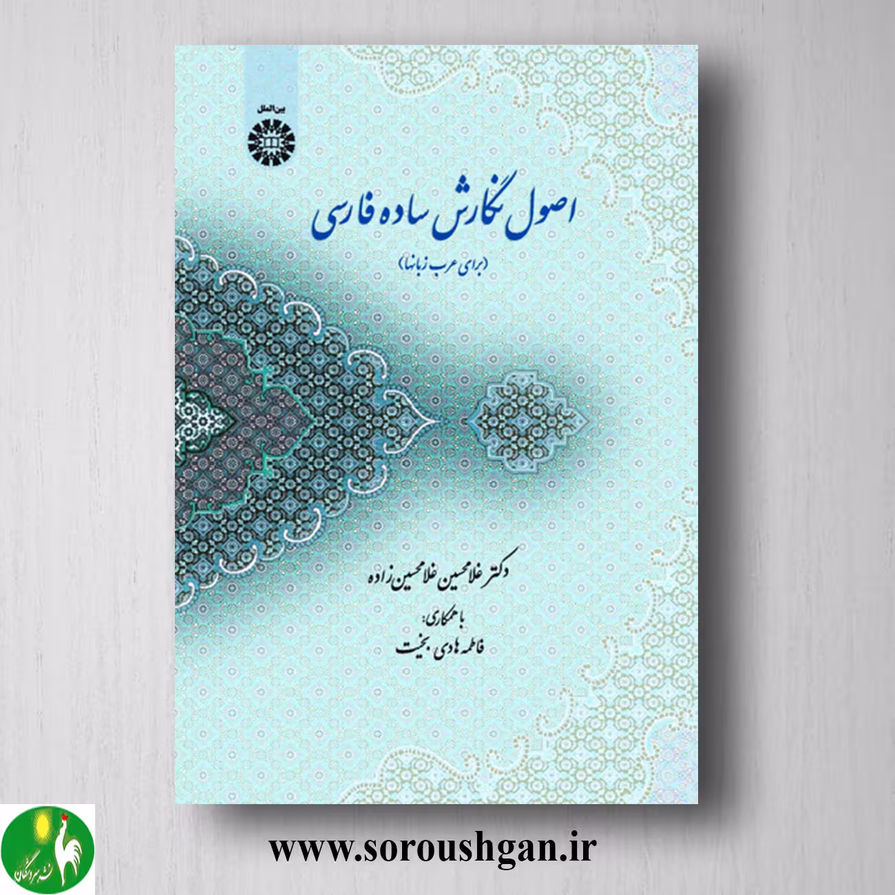 کتاب اصول نگارش ساده فارسی (برای عرب زبانها) غلامحسین غلامحسین زاده