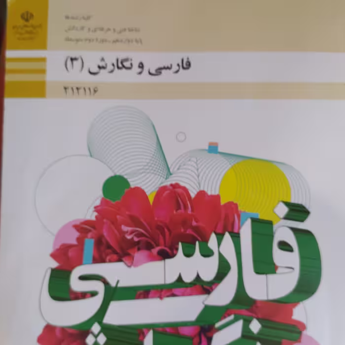 کتاب فارسی و نگارش 3 دوازدهم فنی و حرفه ای و کار و دانش
