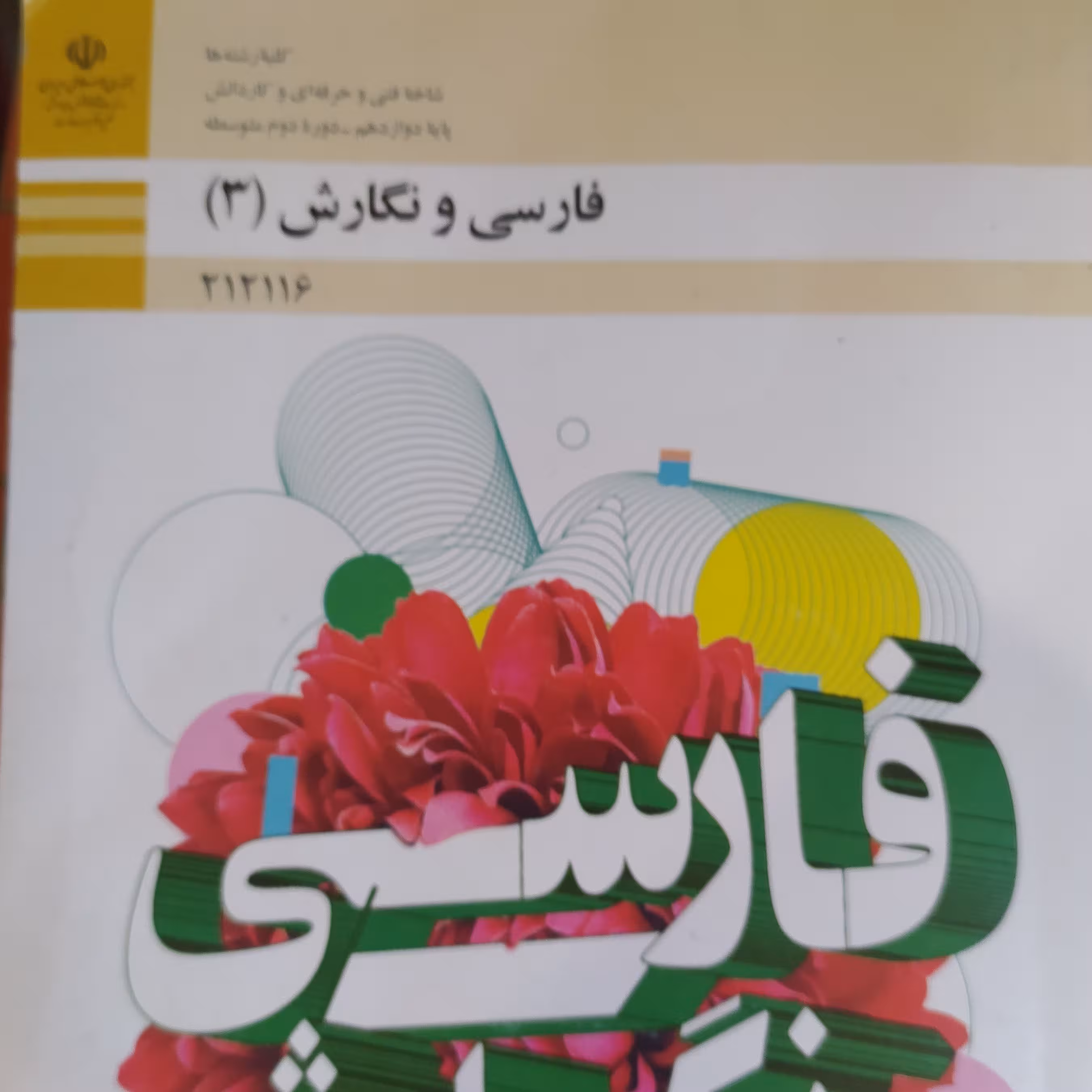 کتاب فارسی و نگارش 3 دوازدهم فنی و حرفه ای و کار و دانش