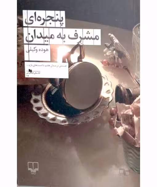 پنجره ای مشرف به میدان