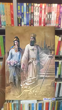 شکیبا…به کوروش که برای صلح و آرامش مردمانش کوشید 2 زبانه گلاسه انصاری گویا