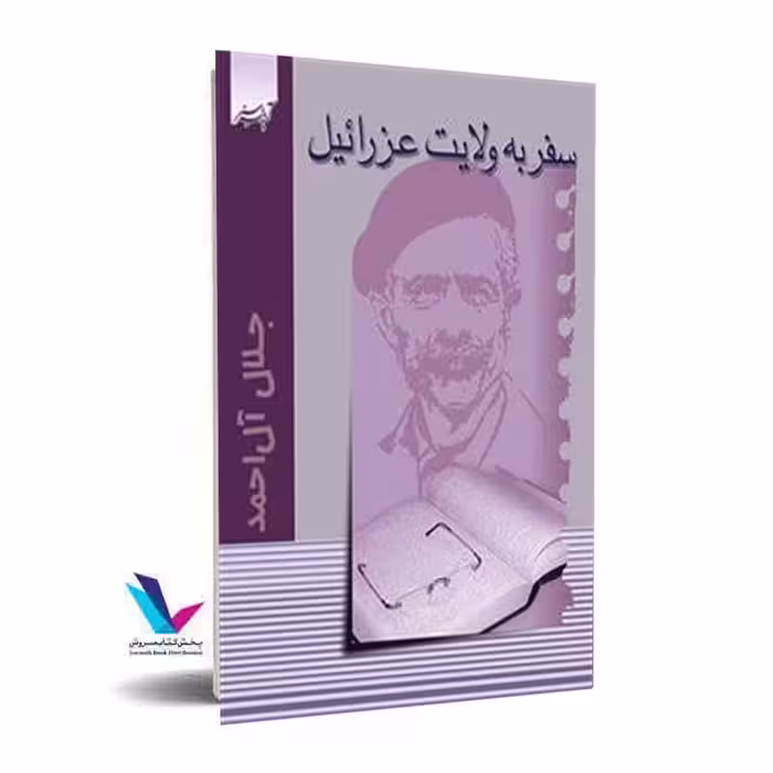سفر به ولایت عزرائیل