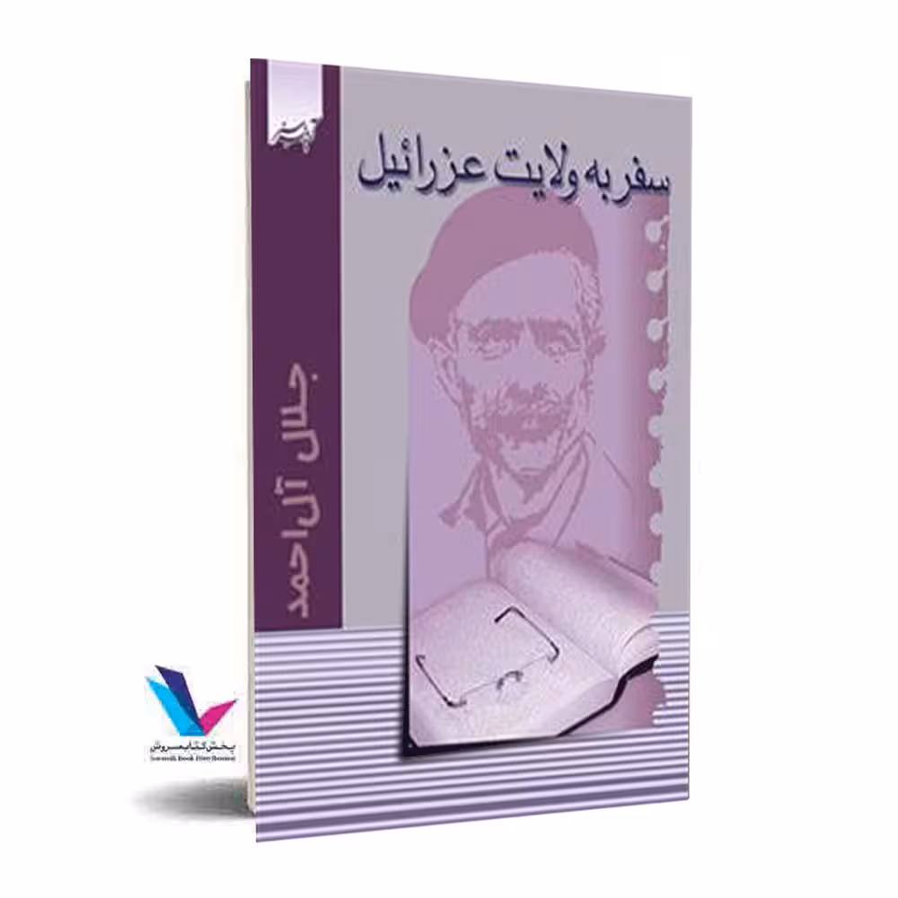 سفر به ولایت عزرائیل