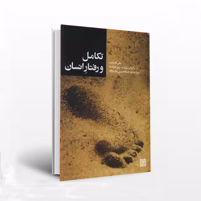 تکامل و رفتار انسان
