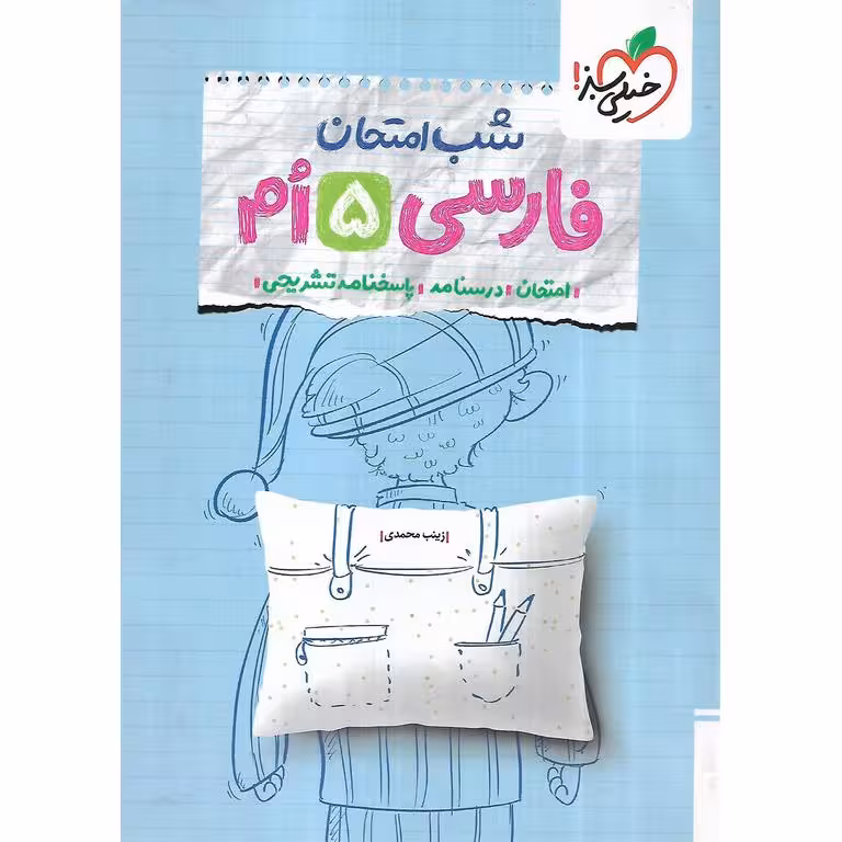 نمونه سوال شب امتحان فارسی پنجم خیلی سبز