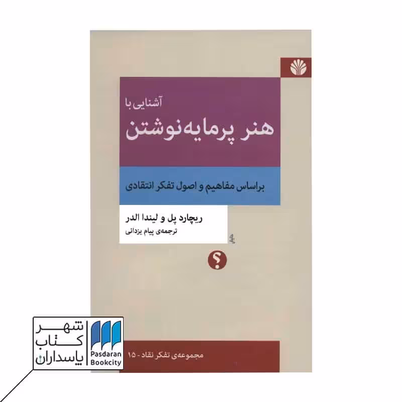 کتاب آشنایی با هنر پرمایه نوشتن