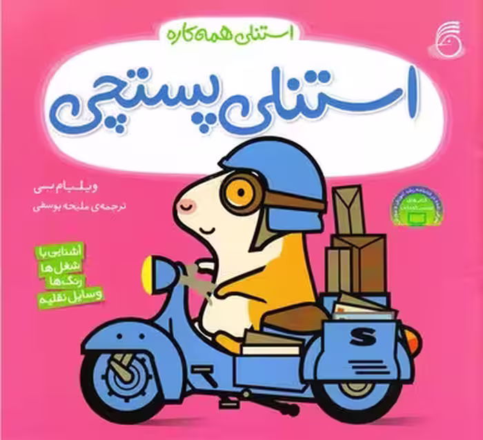 استنلی همه کاره (استنلی پستچی)