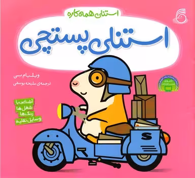 استنلی همه کاره (استنلی پستچی)