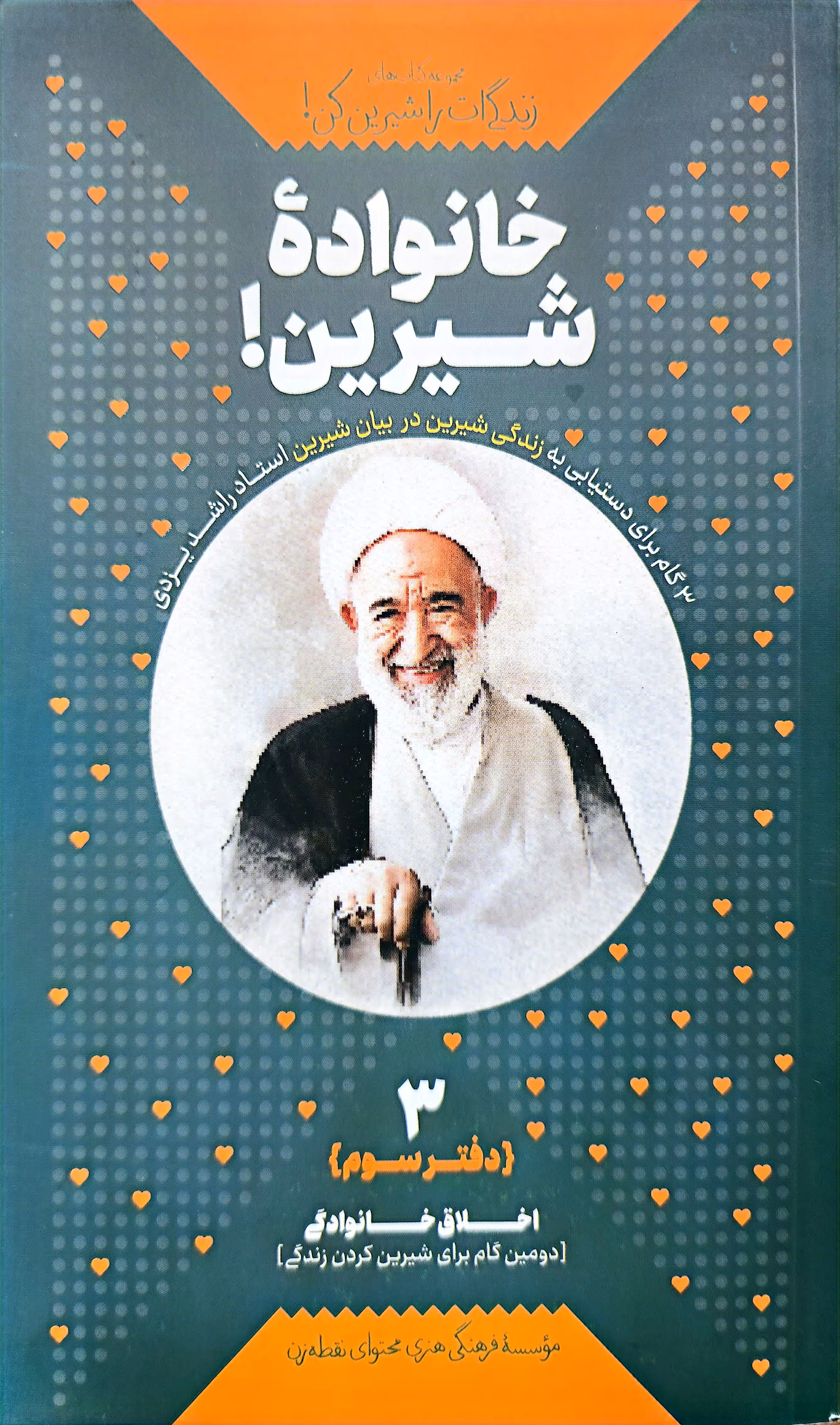 کتاب زندگی‌ ات را شیرین کن! 3 - خانواده شیرین!: اخلاق خانوادگی