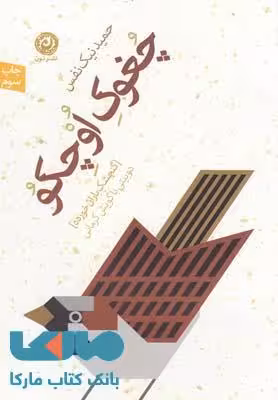 چغوک اوچکو نشر نون