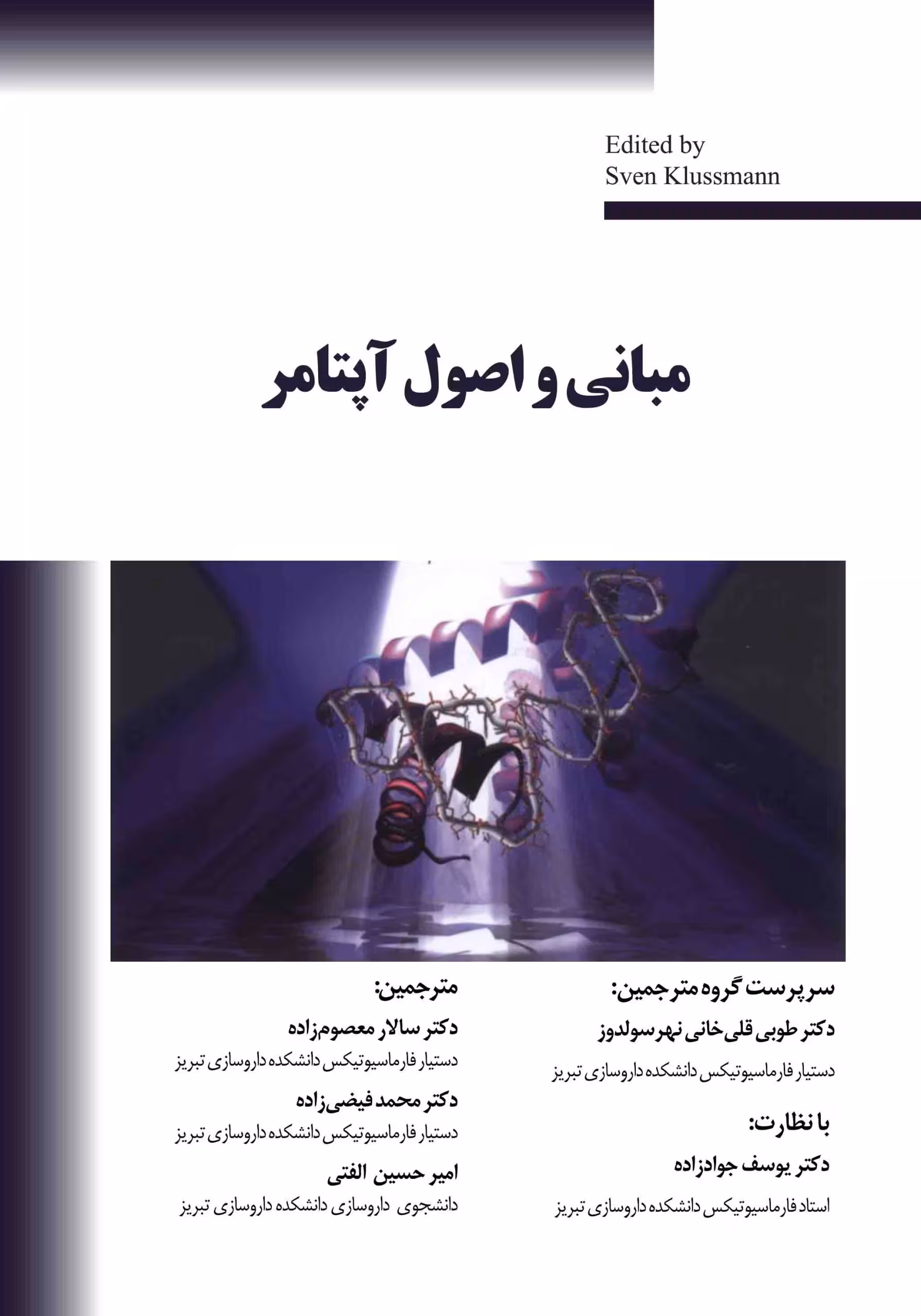 کتاب مبانی و اصول آپتامر