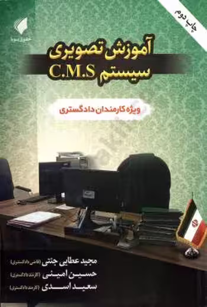 آموزش تصویری سیستم C.M.C ویژه کارمندان دادگستری
